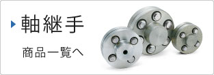 軸継手商品一覧へ